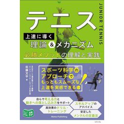 テニス上達へ導く理論&メカニズム―必勝メソッドの理解と実践(ジュニアコツがわかる本) [単行本]
