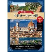 世界遺産でめぐる中世ヨーロッパの街―歴史と見どころがわかるビジュアルガイド [単行本]