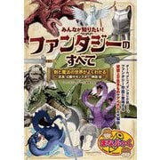 みんなが知りたい!ファンタジーのすべて―剣と魔法の世界がよくわかる 武具・幻獣やモンスター・神話・術(まなぶっく) [単行本]
