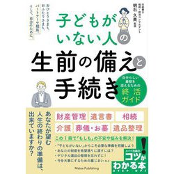 子どもがいない人の生前の備えと手続き―自分らしい最期を迎えるための終活ガイド(コツがわかる本) [単行本]