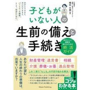 子どもがいない人の生前の備えと手続き―自分らしい最期を迎えるための終活ガイド(コツがわかる本) [単行本]