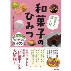 知ると楽しい!和菓子のひみつ―未来に伝えたいニッポンの菓子文化(まなぶっく) [単行本]