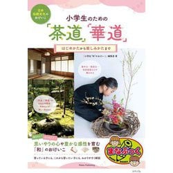 小学生のための「茶道」「華道」―日本伝統文化のおけいこ はじめかたから楽しみかたまで(まなぶっく) [単行本]