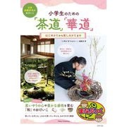 小学生のための「茶道」「華道」―日本伝統文化のおけいこ はじめかたから楽しみかたまで(まなぶっく) [単行本]
