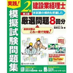 建設業経理士2級実践!模擬試験問題集 第2版 [単行本]