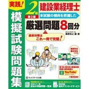 建設業経理士2級実践!模擬試験問題集 第2版 [単行本]