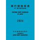 実行関税率表〈2024〉―CUSTOMS TARIFF SCHEDULES OF JAPAN [単行本]