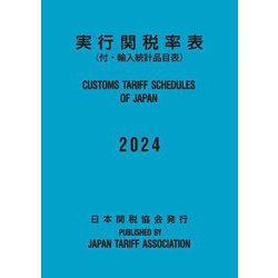 実行関税率表〈2024〉―CUSTOMS TARIFF SCHEDULES OF JAPAN [単行本]