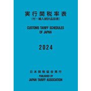 実行関税率表〈2024〉―CUSTOMS TARIFF SCHEDULES OF JAPAN [単行本]