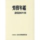 労務年鑑〈2024年版〉 [単行本]