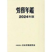 労務年鑑〈2024年版〉 [単行本]