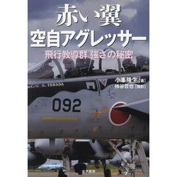 赤い翼 空自アグレッサー [単行本]