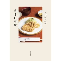 ネオ日本食 [単行本]