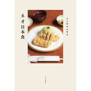 ネオ日本食 [単行本]