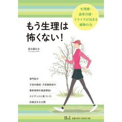 もう生理は怖くない!―生理痛・過多月経・イライラが治まる植物の力 [単行本]