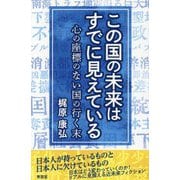 この国の未来はすでに見えている―心の座標のない国の行く末 [単行本]
