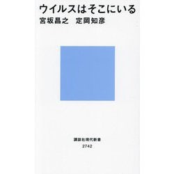 ウイルスはそこにいる(講談社現代新書) [新書]