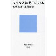 ウイルスはそこにいる(講談社現代新書) [新書]