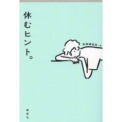 休むヒント。 [単行本]