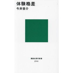 体験格差(講談社現代新書) [新書]