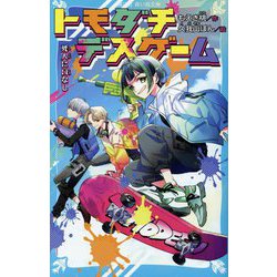 トモダチデスゲーム―死人に口なし(講談社青い鳥文庫) [新書]