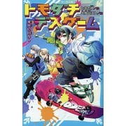トモダチデスゲーム―死人に口なし(講談社青い鳥文庫) [新書]