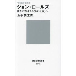 今を生きる思想 ジョン・ロールズ―誰もが「生きづらくない社会」へ(講談社現代新書―現代新書100) [新書]