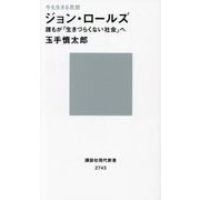今を生きる思想 ジョン・ロールズ―誰もが「生きづらくない社会」へ(講談社現代新書―現代新書100) [新書]