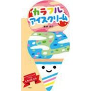 カラフル　アイスクリーム(講談社の幼児えほん) [絵本]