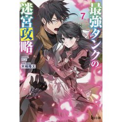 最強タンクの迷宮攻略〈7〉(ヒーロー文庫) [文庫]