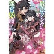 最強タンクの迷宮攻略〈7〉(ヒーロー文庫) [文庫]