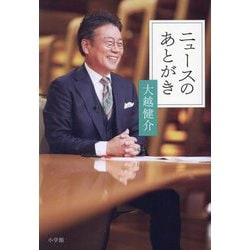 ニュースのあとがき [単行本]