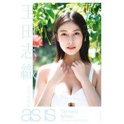 玉田志織2nd写真集 as is [単行本]