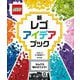 新レゴアイデアブック―なんでも組み立てよう! [単行本]