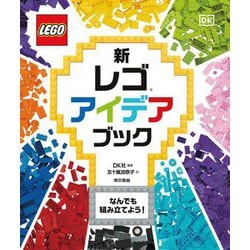新レゴアイデアブック―なんでも組み立てよう! [単行本]
