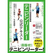 日本テニス協会認定資格 テニピンリーダー公式テキスト―今、求められる幼少期の子どもたちへの運動・スポーツ指導 [単行本]