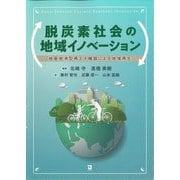 脱炭素社会の地域イノベーション―地産地消型再エネ機器による地域再生 [単行本]