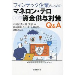 フィンテック企業のためのマネロン・テロ資金供与対策Q&A [単行本]