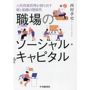 職場のソーシャル・キャピタル―人的資源管理が創り出す個と組織の関係性 [単行本]