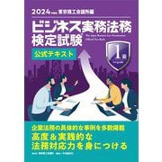 ビジネス実務法務検定試験1級公式テキスト〈2024年度版〉 [全集叢書]