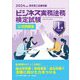 ビジネス実務法務検定試験1級公式問題集〈2024年度版〉 [全集叢書]