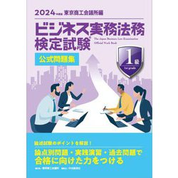 ビジネス実務法務検定試験1級公式問題集〈2024年度版〉 [全集叢書]
