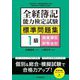 全経簿記能力検定試験標準問題集1級商業簿記・財務会計 [全集叢書]