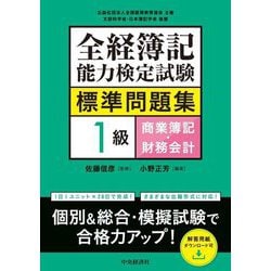全経簿記能力検定試験標準問題集1級商業簿記・財務会計 [全集叢書]