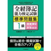 全経簿記能力検定試験標準問題集1級商業簿記・財務会計 [全集叢書]