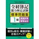 全経簿記能力検定試験標準問題集1級原価計算・管理会計 [全集叢書]