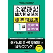 全経簿記能力検定試験標準問題集1級原価計算・管理会計 [全集叢書]