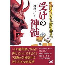 鬼打ち天鳳位の麻雀 受けの神髄(マイナビ麻雀BOOKS) [単行本]