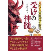 鬼打ち天鳳位の麻雀 受けの神髄(マイナビ麻雀BOOKS) [単行本]
