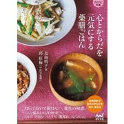 心とからだを元気にする薬膳ごはん(マイナビ文庫) [文庫]